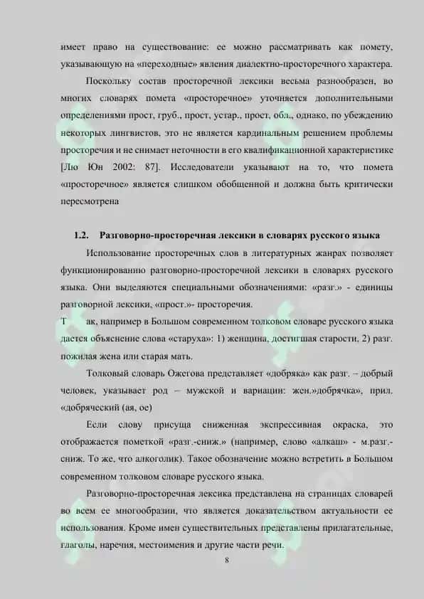 Разговорно – просторечная лексика в словарях современного русского языка 8