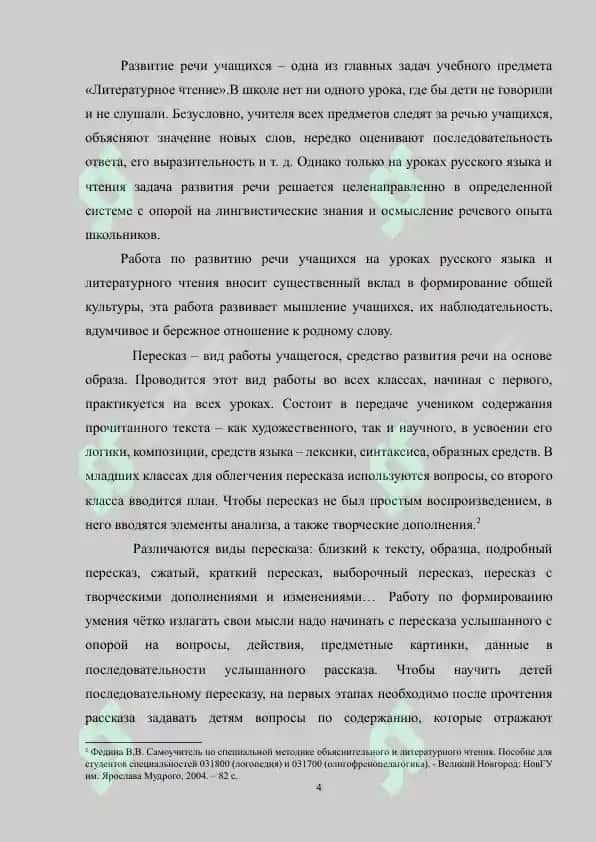 Чтение художественного произведения. Виды пересказов. Устное словесное рисование 4