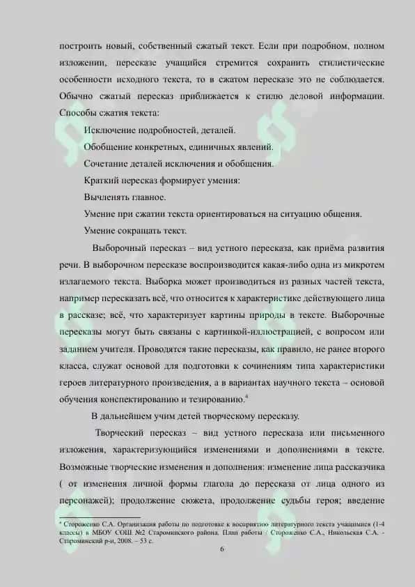 Чтение художественного произведения. Виды пересказов. Устное словесное рисование 6