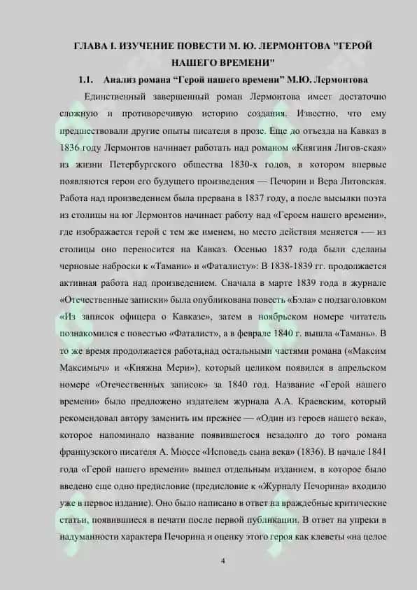 Изучение повести М. Ю. Лермонтова Герой нашего времени в школе 4