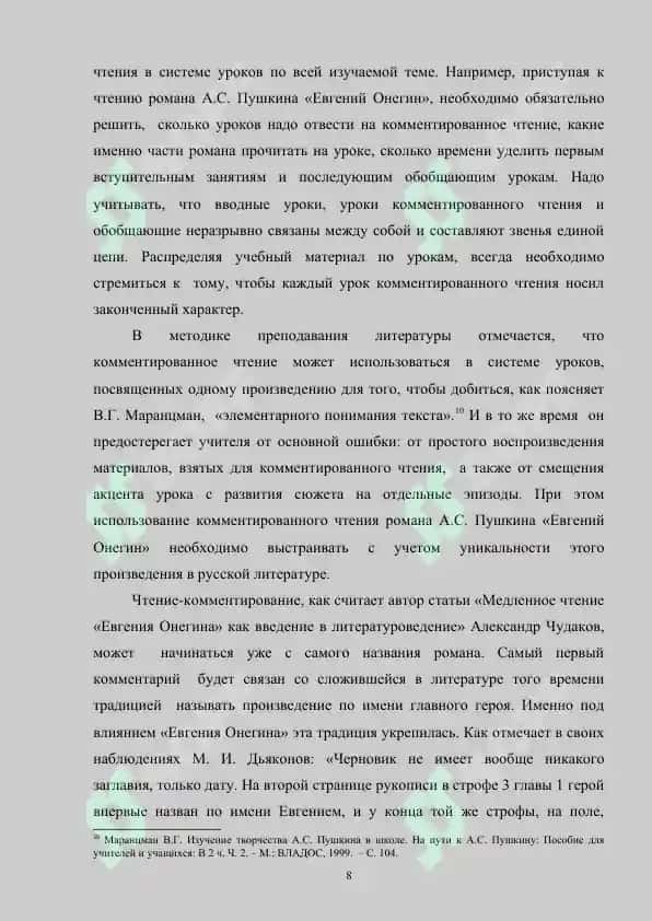 Изучение романа A.C. Пушкина «Евгений Онегин» в школе 8