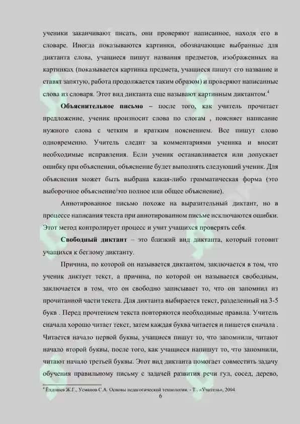 Методика проведения обучающих диктантов 6