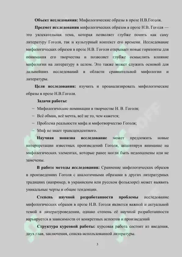 Мифологические образы в прозе Н.В.Гоголя 3