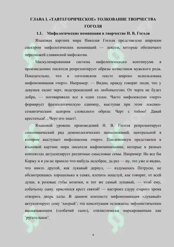 Мифологические образы в прозе Н.В.Гоголя 4
