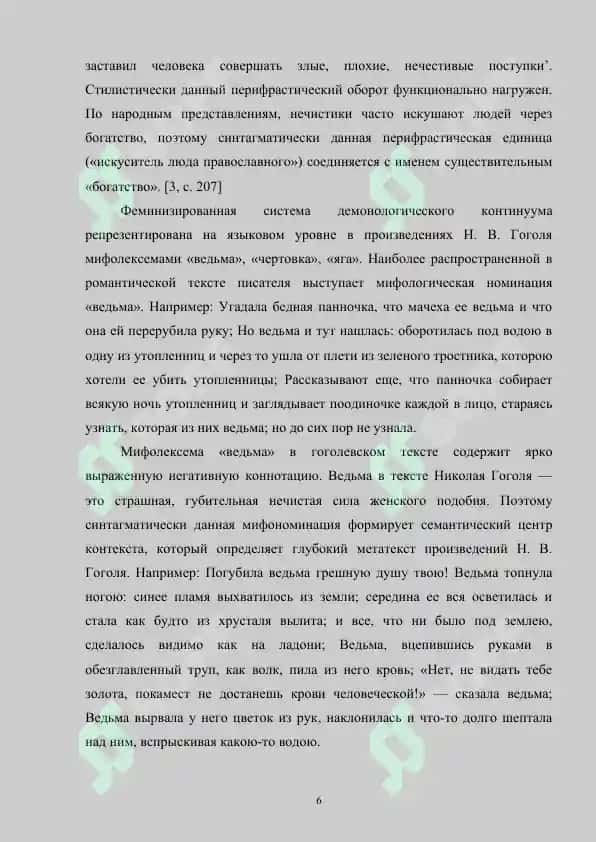Мифологические образы в прозе Н.В.Гоголя 6