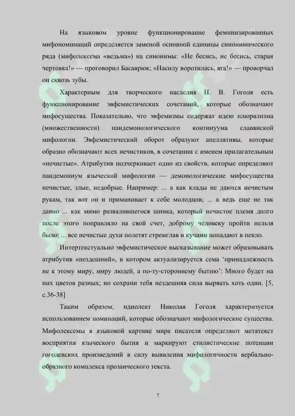 Мифологические образы в прозе Н.В.Гоголя 7