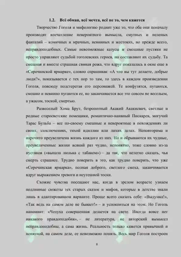 Мифологические образы в прозе Н.В.Гоголя 8