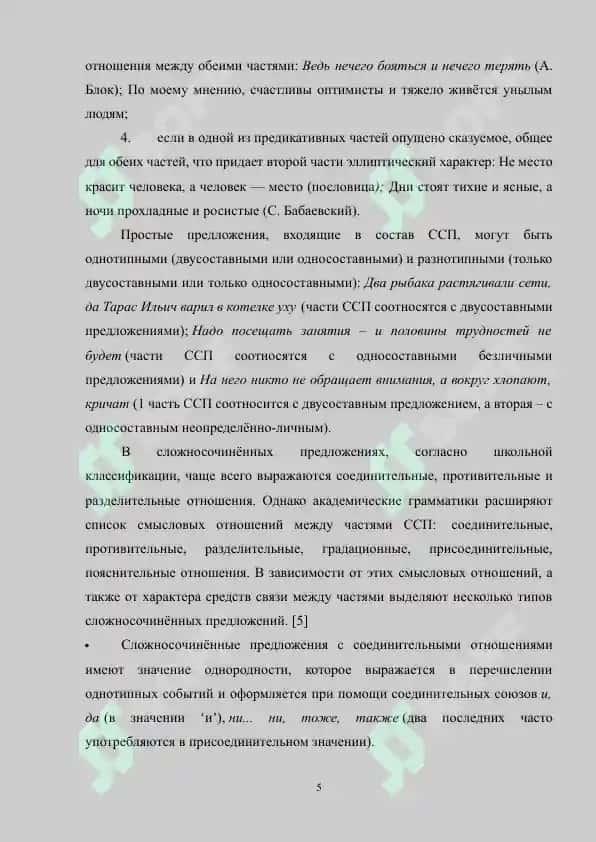 Присоединительные отношения в сложносочиненном предложении (проза) 5