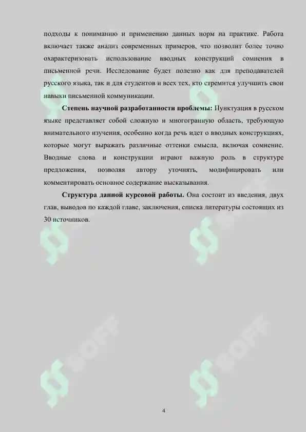 Пунктуация при вводных конструкциях с оттенком сомнения 4