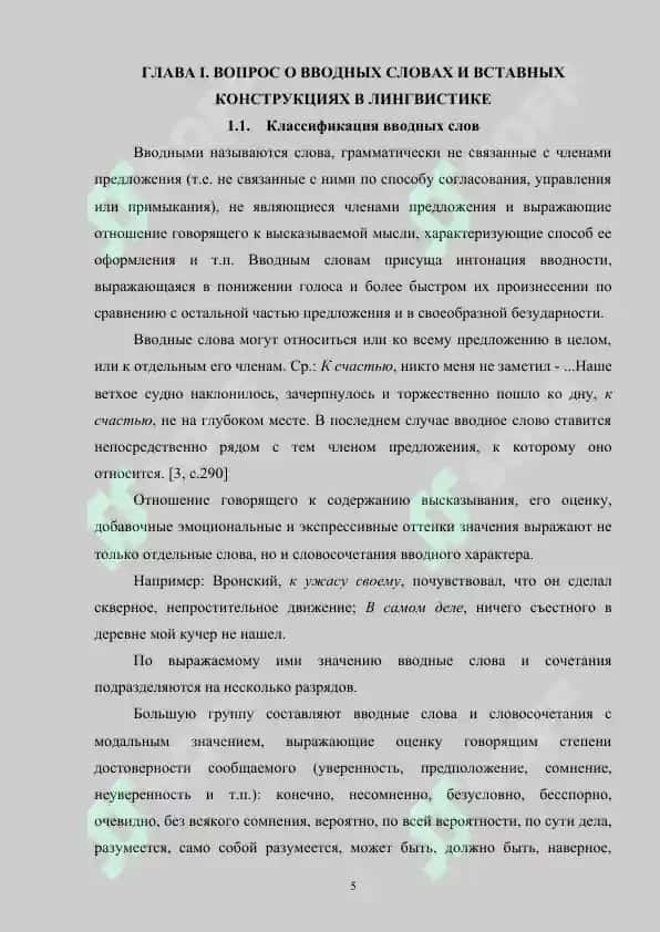 Пунктуация при вводных конструкциях с оттенком сомнения 5