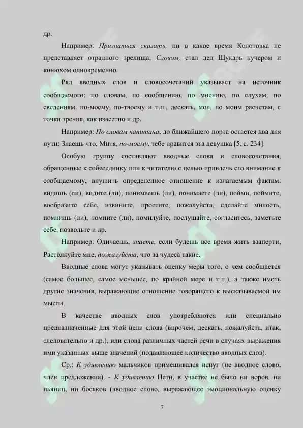 Пунктуация при вводных конструкциях с оттенком сомнения 7