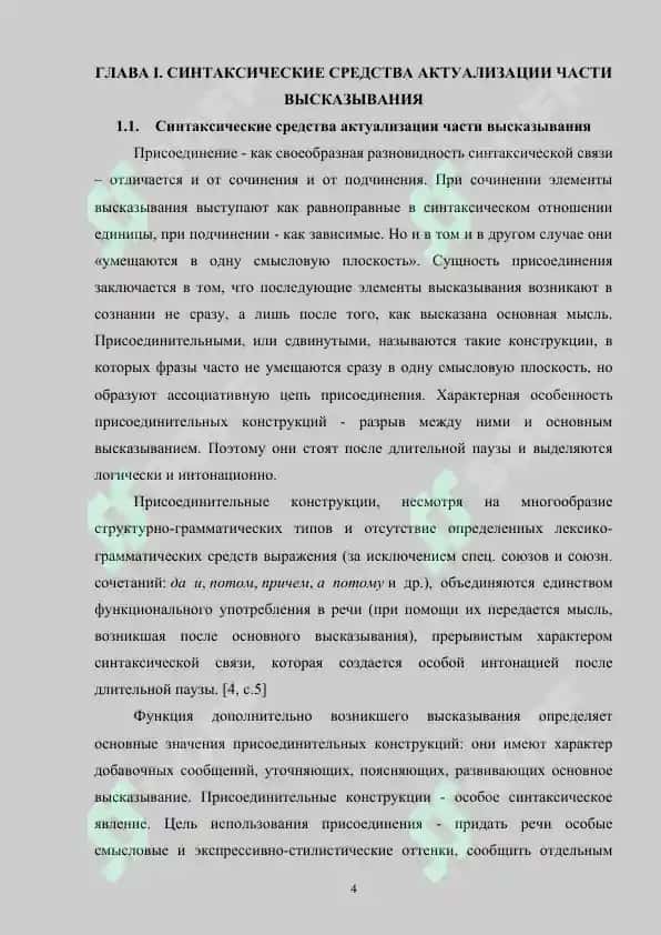 Синтаксические средства актуализации части высказывания (сегментированные и присоединительные конструкции) 4