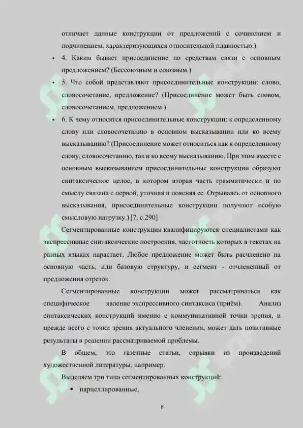 Синтаксические средства актуализации части высказывания (сегментированные и присоединительные конструкции) 8