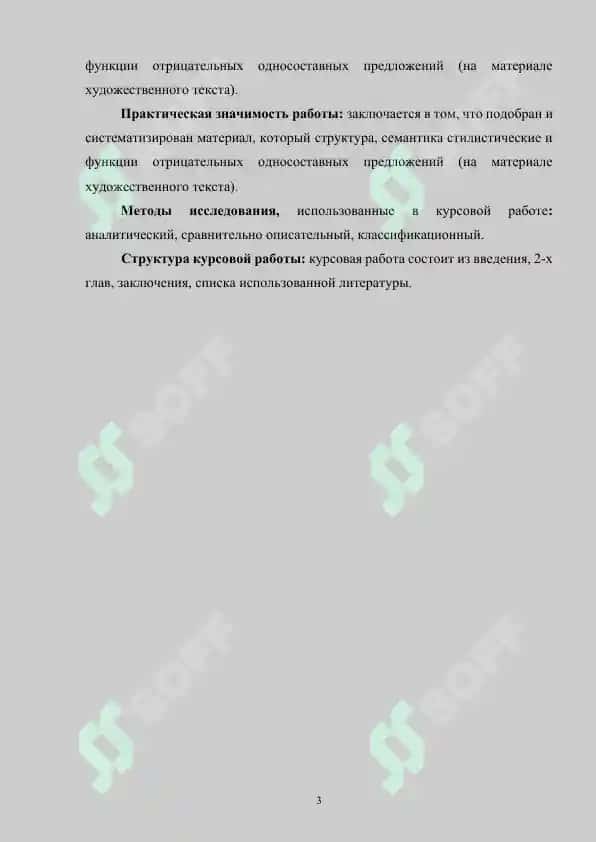 Структура, семантика и стилистические функции отрицательных односоставных предложений 3