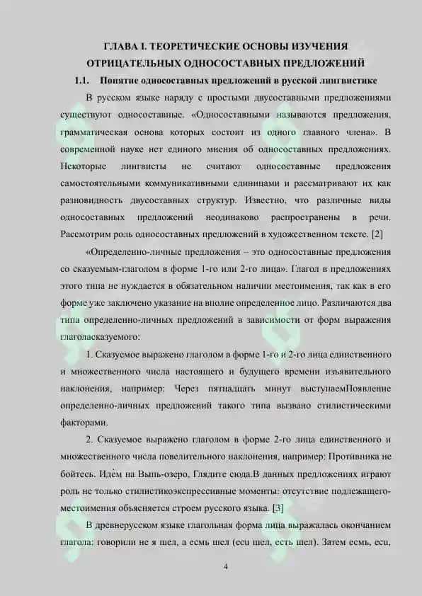 Структура, семантика и стилистические функции отрицательных односоставных предложений 4