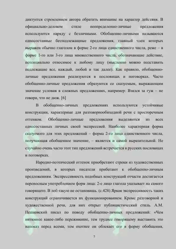 Структура, семантика и стилистические функции отрицательных односоставных предложений 7