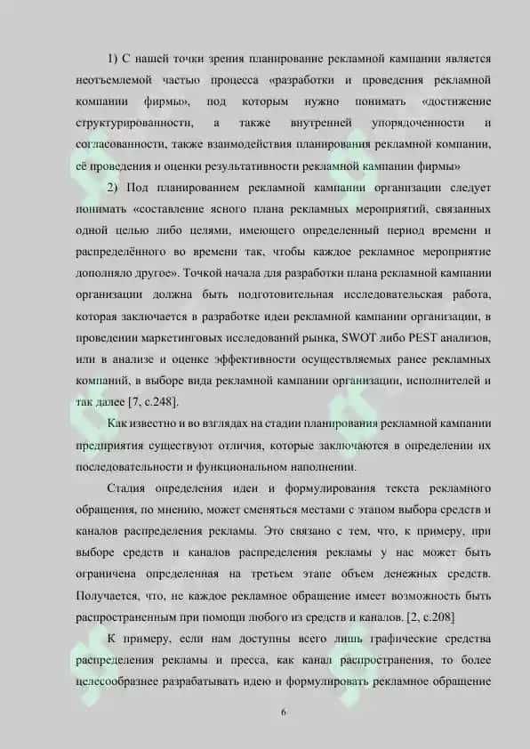 Теоретические и организационные аспекты PR – деятельности современной рекламной стратегии 6