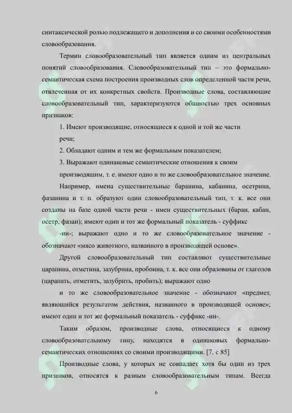 Теория и методика изучения морфемики и словообразования. Цели и принципы обучения морфемный словообразованию 6