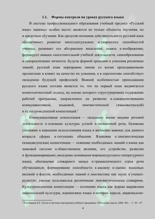 Контроль за сформированностью речевых умений учащихся на уроках русского языка 4