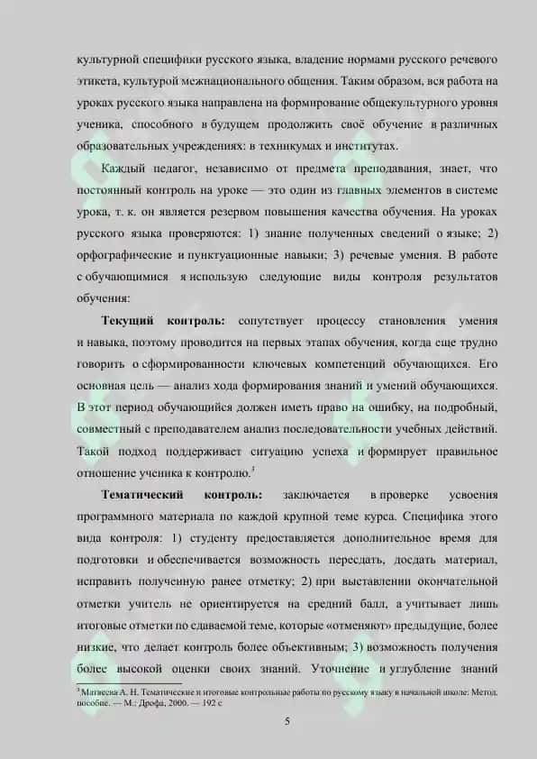Контроль за сформированностью речевых умений учащихся на уроках русского языка 5
