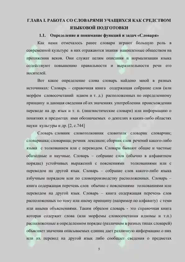 Словари как средство лингвистической подготовки учащихся 5