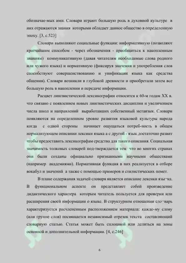 Словари как средство лингвистической подготовки учащихся 6