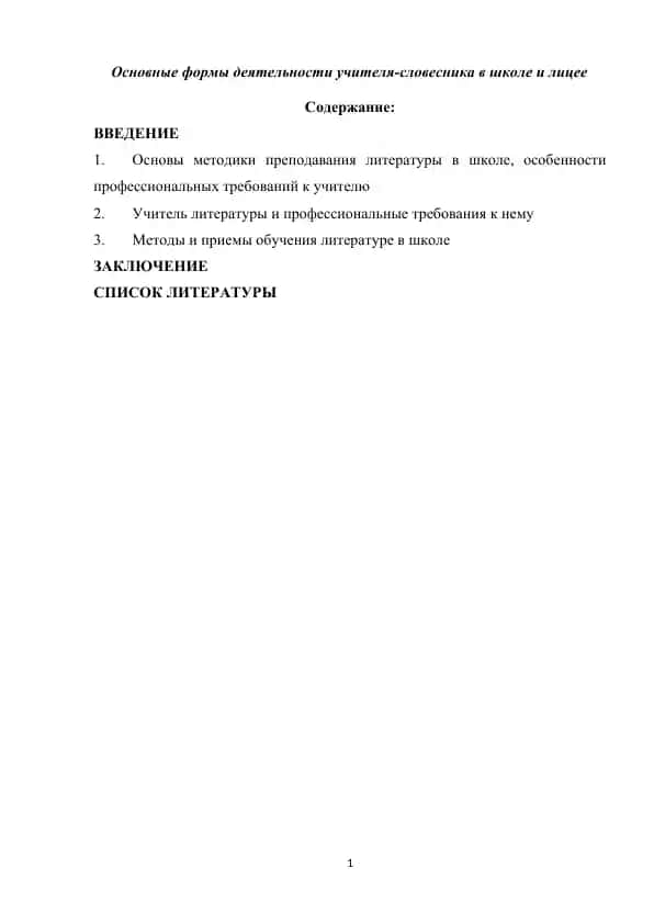 Основные формы деятельности учителя-словесника в школе и лицее