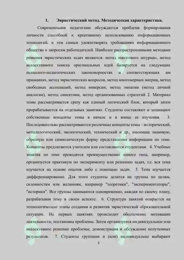 Эвристический метод. Методическая характеристика 3