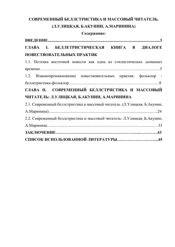 Современный беллстристика и массовый читатель. (Л.Улицкая, Б.Акунин, А.Маринина)