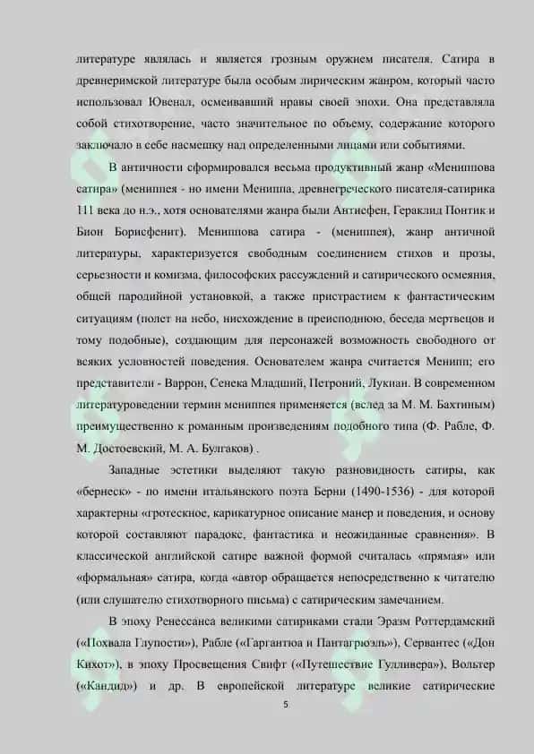 ИСТОРИЯ И ЛИТЕРАТУРНОЕ НАСЛЕДИЕ РУССКОГО ЖАНРА САТИРЫ XVII века 5