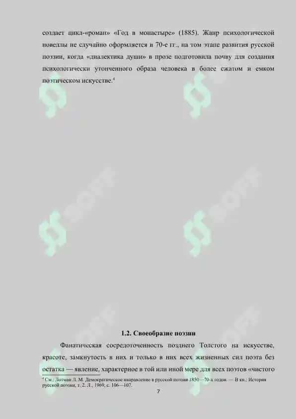 Своеобразие поэзии “чистого искусства” 7