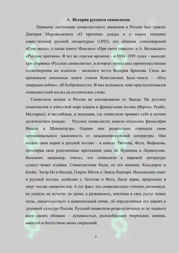 Становление русского символизма 4