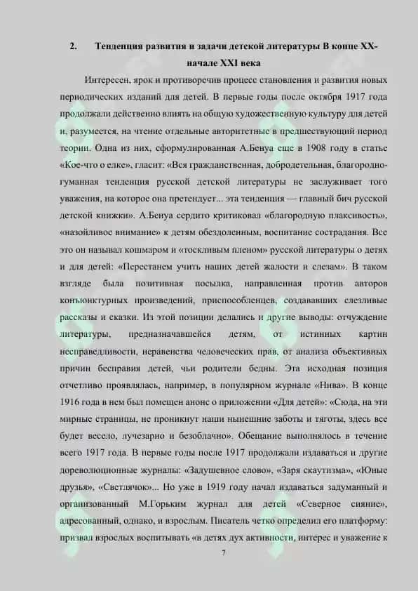 Тенденция развития и задачи детской литературы В конце ХХ-начале XXI века 7