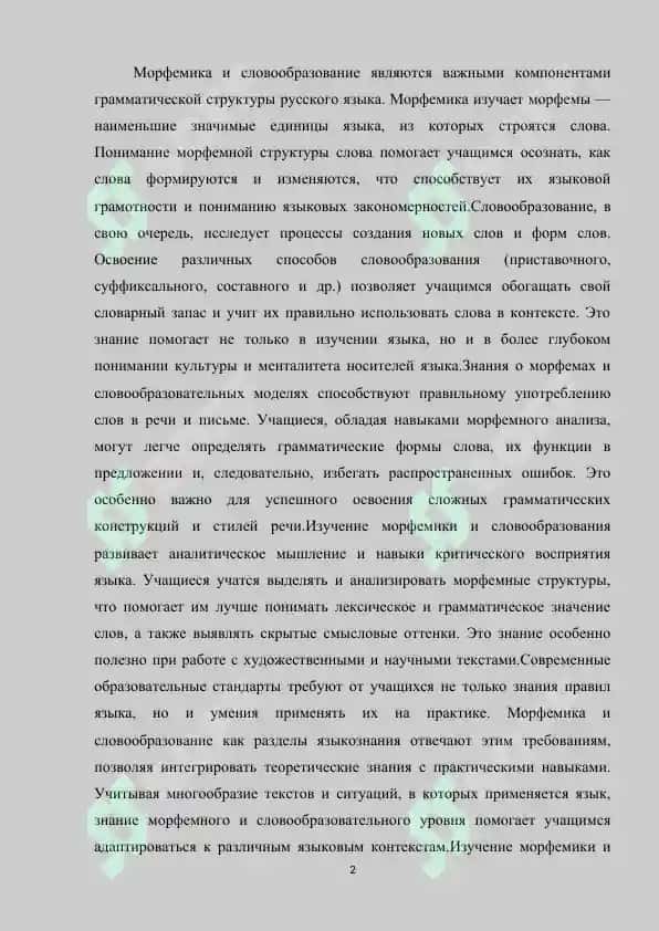 Теория и методика изучения морфемики и словообразования 2