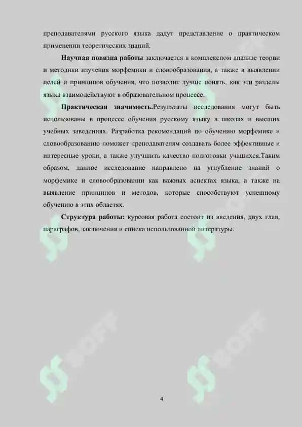 Теория и методика изучения морфемики и словообразования 4