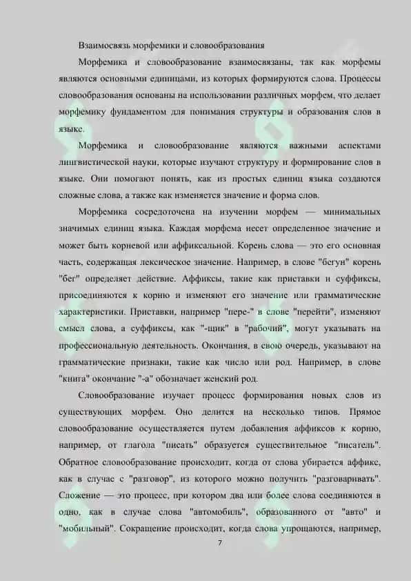Теория и методика изучения морфемики и словообразования 7