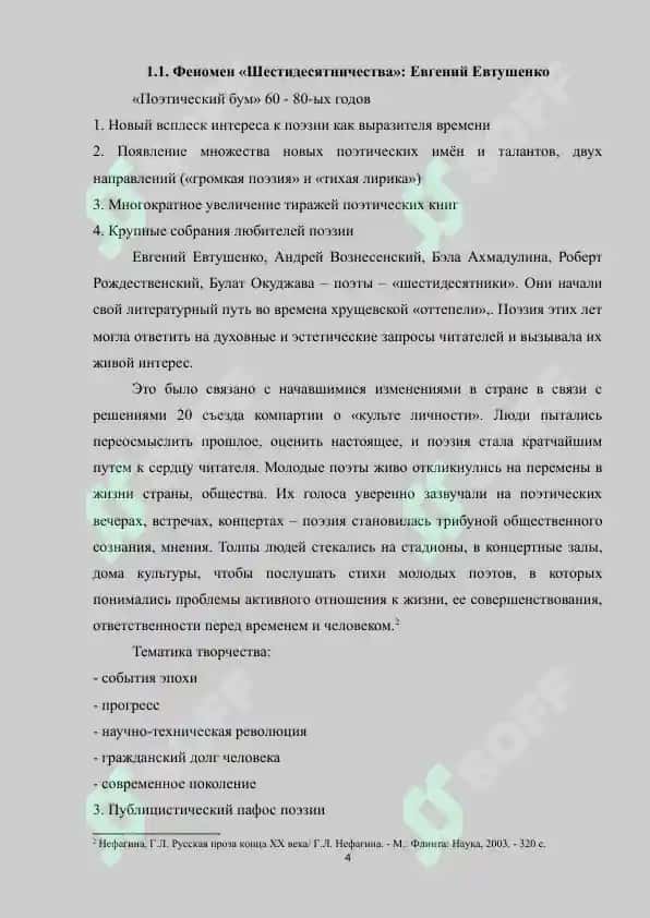 Феномен «Щестидесятничества». «Громкая», эстрадная поэзия (Е.А.Евтушенко, Р.И. Вознесенский, Б.А. Ахмадулина и др.) 4