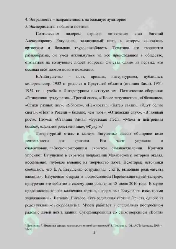 Феномен «Щестидесятничества». «Громкая», эстрадная поэзия (Е.А.Евтушенко, Р.И. Вознесенский, Б.А. Ахмадулина и др.) 5