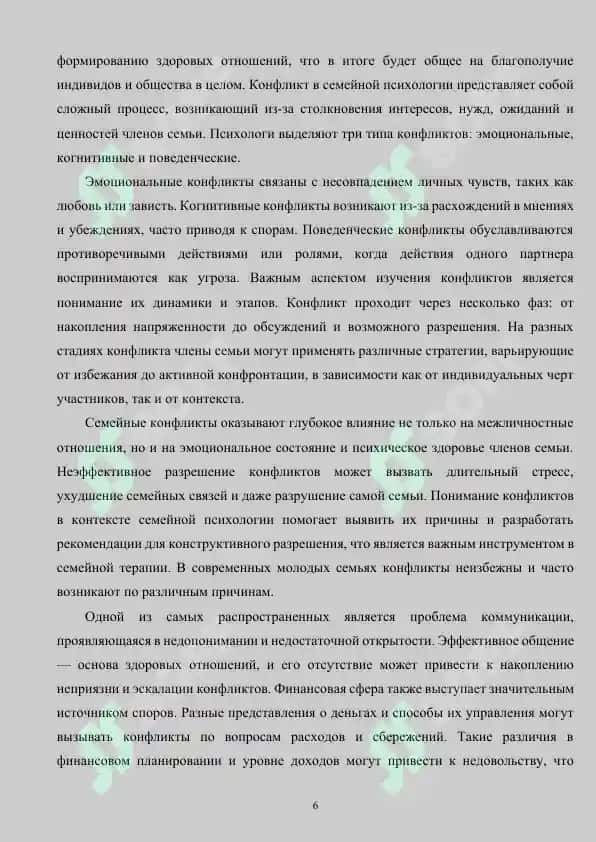Психологические особенности конфликтов в современных молодых семьях 6