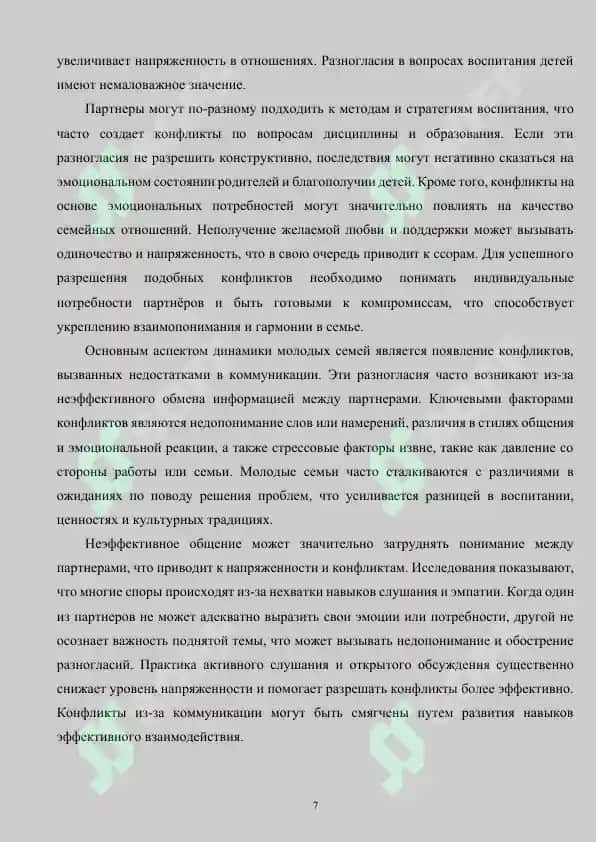 Психологические особенности конфликтов в современных молодых семьях 7