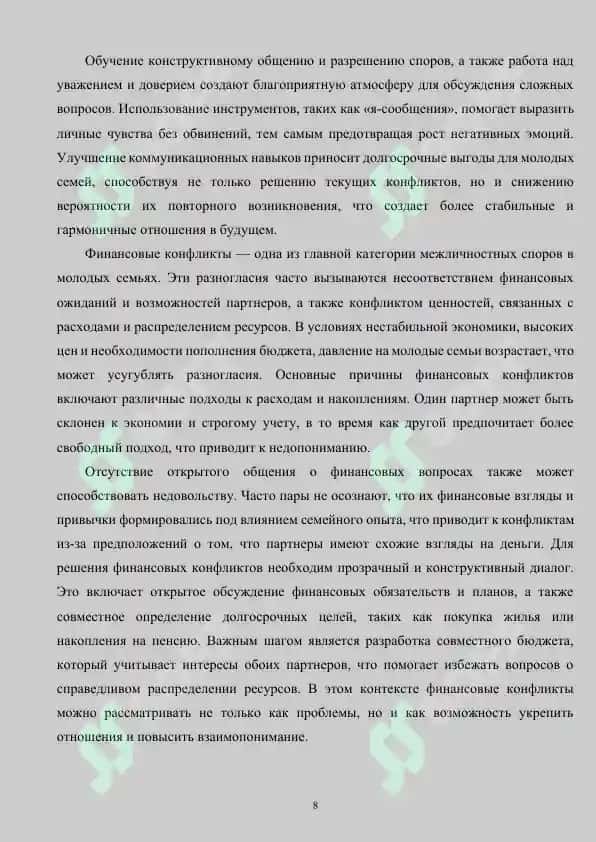 Психологические особенности конфликтов в современных молодых семьях 8
