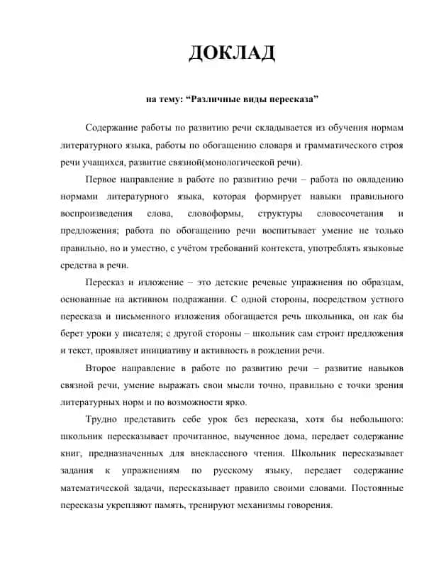 Различные виды пересказа