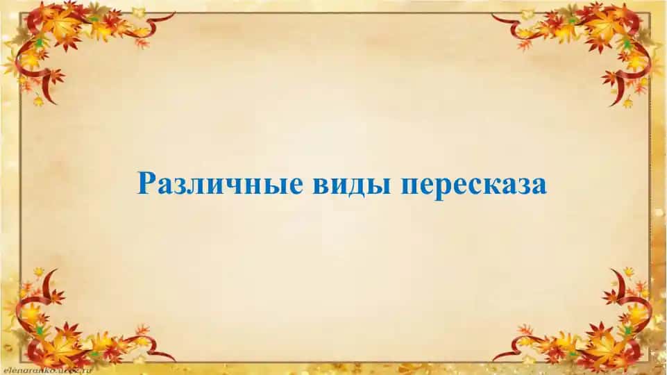 Различные виды пересказа