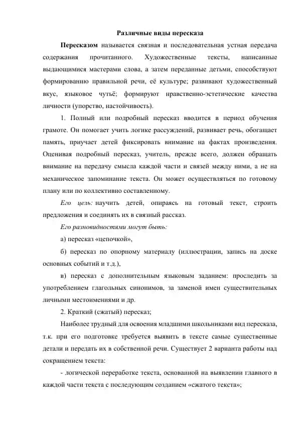 Различные виды пересказа