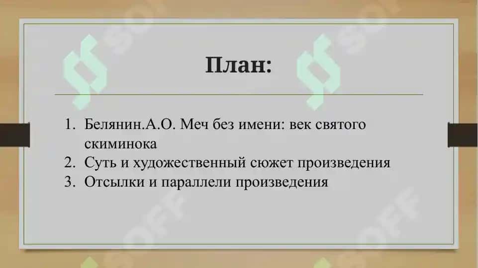 БЕЛЯНИН_А_О_МЕЧ_БЕЗ_ИМЕНИ_ВЕК_СВЯТОГО_СКИМИНОКА 2