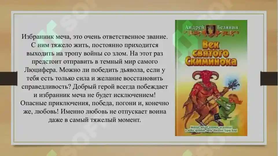 БЕЛЯНИН_А_О_МЕЧ_БЕЗ_ИМЕНИ_ВЕК_СВЯТОГО_СКИМИНОКА 3