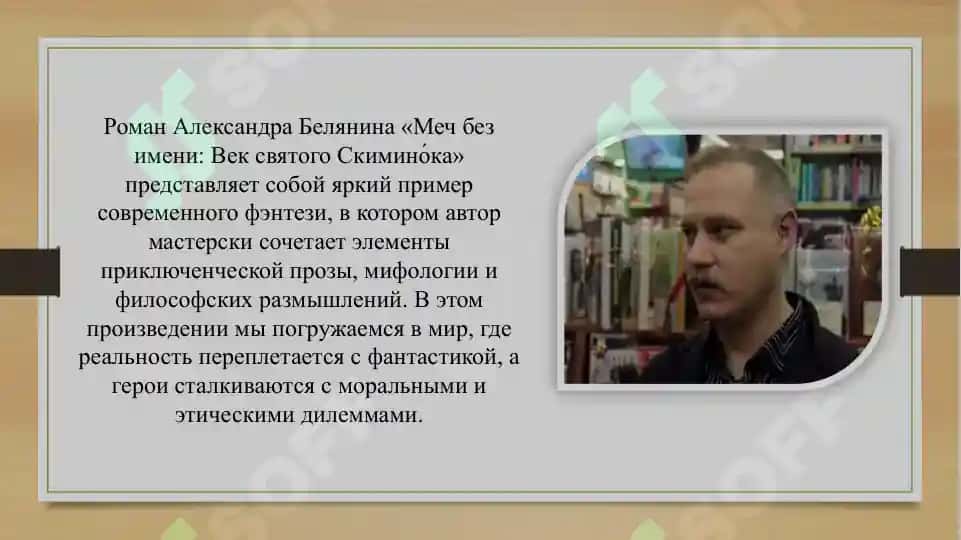 БЕЛЯНИН_А_О_МЕЧ_БЕЗ_ИМЕНИ_ВЕК_СВЯТОГО_СКИМИНОКА 4