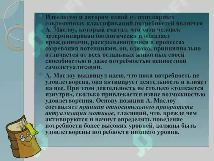 Иерархическая модель мотивов по А. Маслоу 2