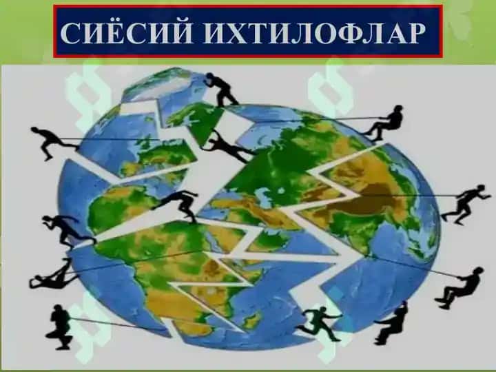 Сиёсий ихтилоф 3