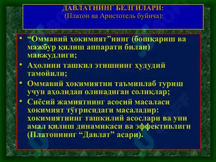 ДАВЛАТ - АСОСИЙ СИЁСИЙ ИНСТИТУТ 2